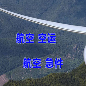 巴彦淖尔航空空运快递-选东方航空和上海航空